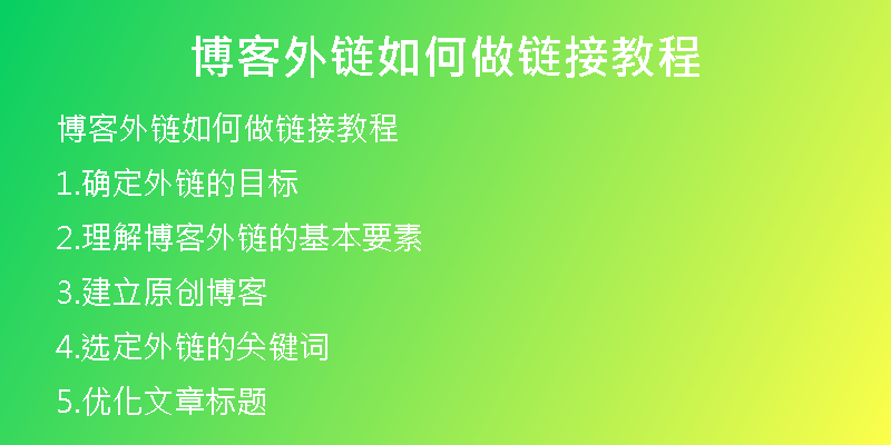 博客外鏈如何做鏈接教程