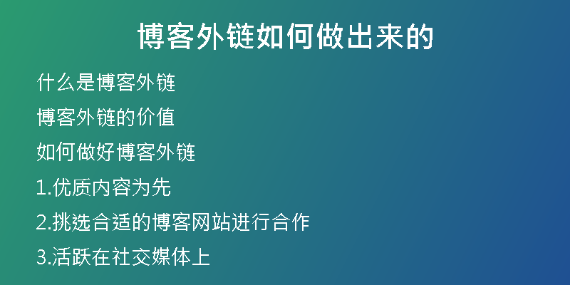 博客外鏈如何做出來的
