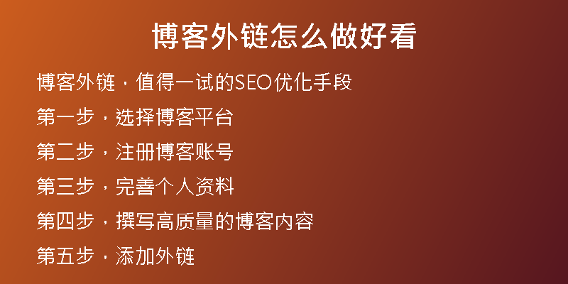 博客外鏈怎么做好看