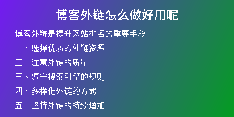 博客外鏈怎么做好用呢