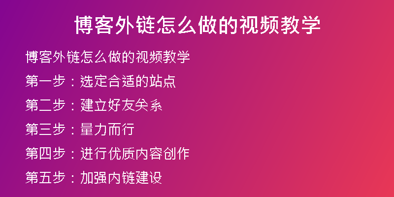 博客外鏈怎么做的視頻教學(xué)