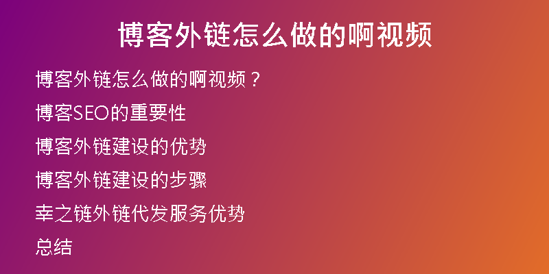 博客外鏈怎么做的啊視頻