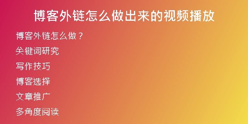博客外鏈怎么做出來的視頻播放