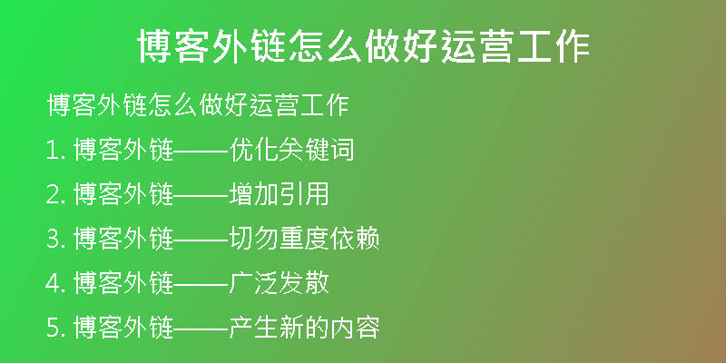 博客外鏈怎么做好運(yùn)營(yíng)工作