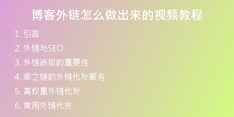 博客外鏈怎么做出來的視頻教程