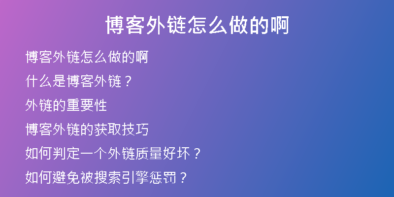 博客外鏈怎么做的啊