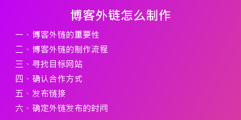 博客外鏈怎么制作