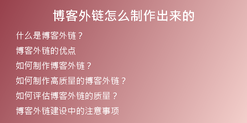 博客外鏈怎么制作出來的