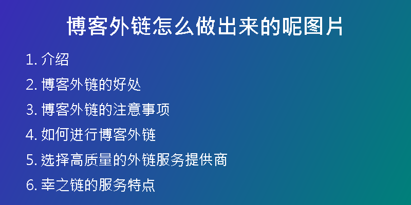 博客外鏈怎么做出來(lái)的呢圖片