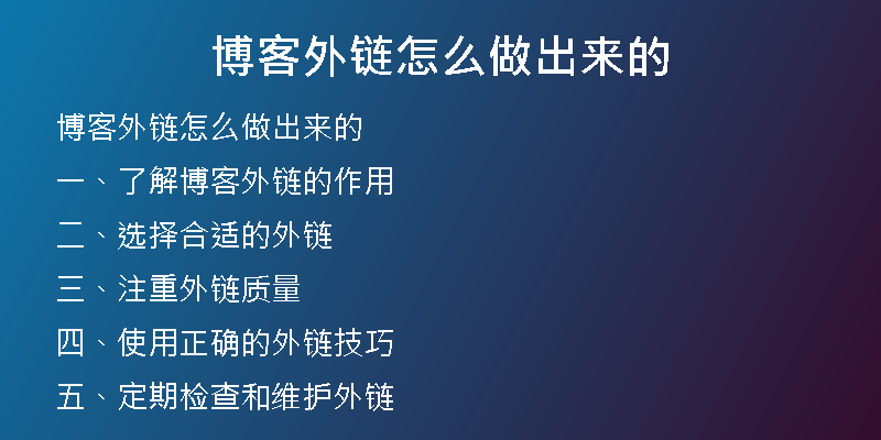 博客外鏈怎么做出來(lái)的