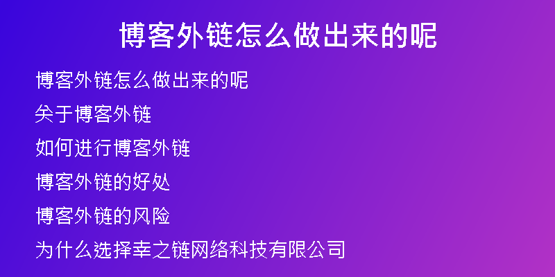 博客外鏈怎么做出來(lái)的呢