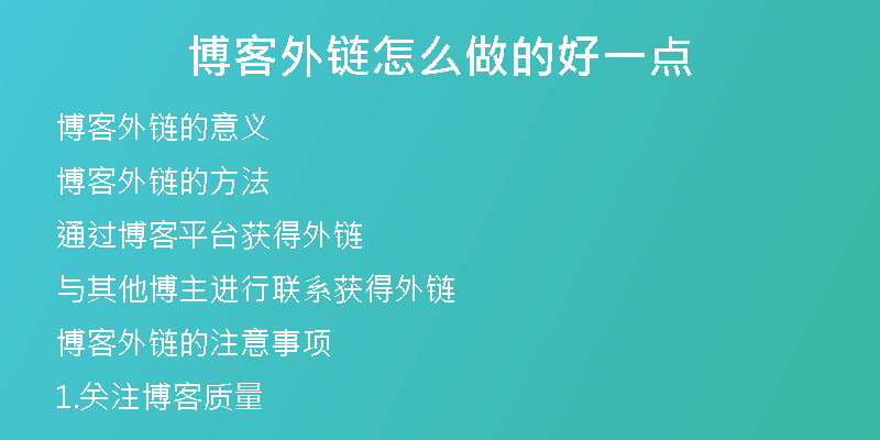 博客外鏈怎么做的好一點(diǎn)