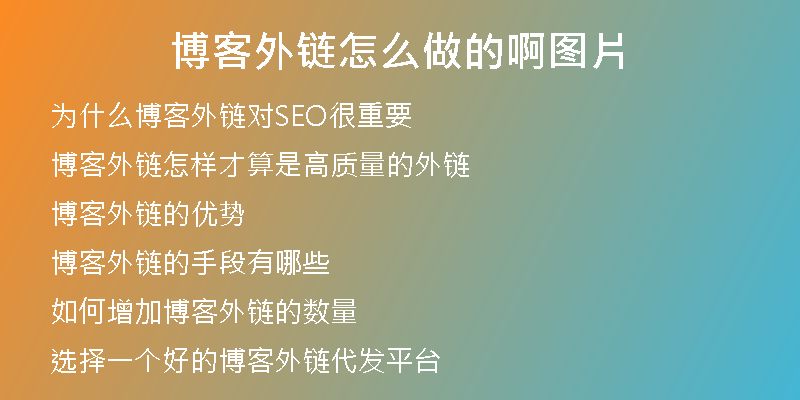 博客外鏈怎么做的啊圖片