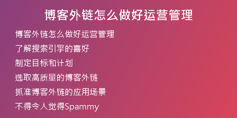 博客外鏈怎么做好運(yùn)營(yíng)管理