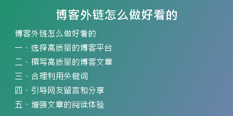 博客外鏈怎么做好看的