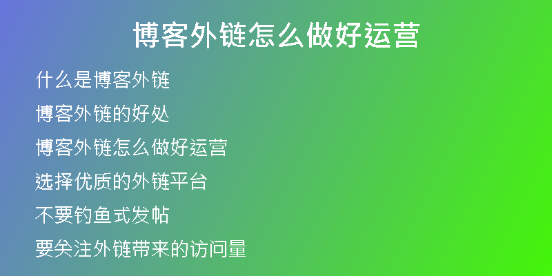 博客外鏈怎么做好運(yùn)營