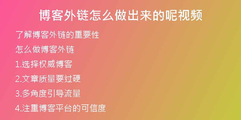 博客外鏈怎么做出來(lái)的呢視頻