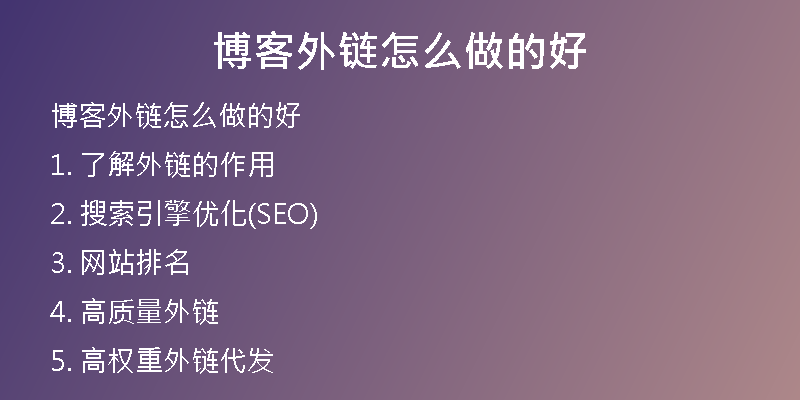 博客外鏈怎么做的好