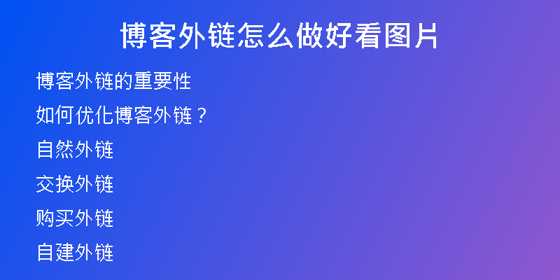 博客外鏈怎么做好看圖片