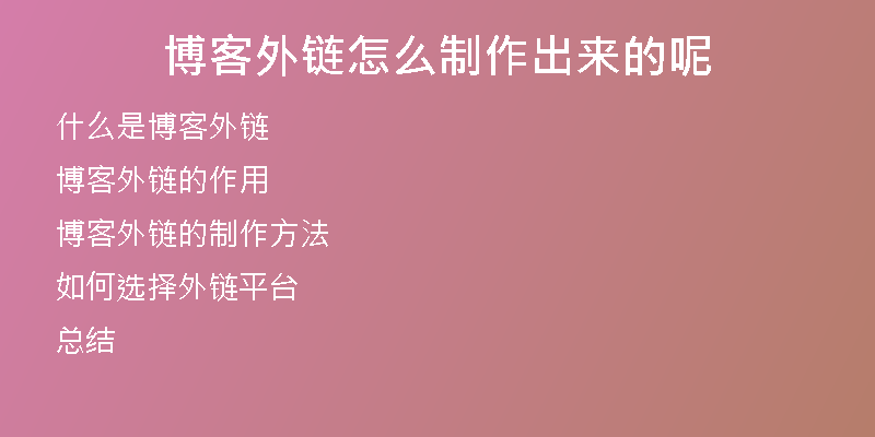 博客外鏈怎么制作出來的呢