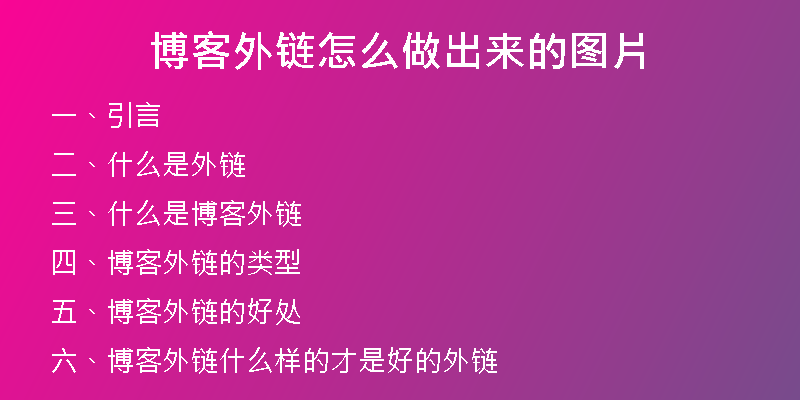 博客外鏈怎么做出來的圖片