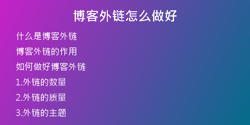 博客外鏈怎么做好