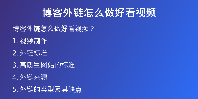 博客外鏈怎么做好看視頻
