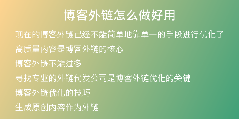博客外鏈怎么做好用