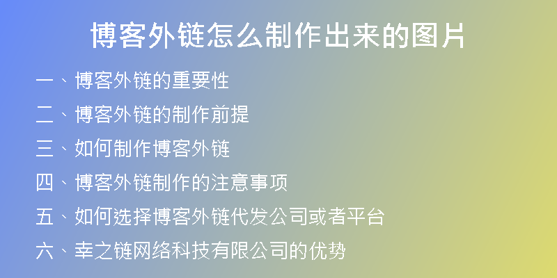 博客外鏈怎么制作出來的圖片