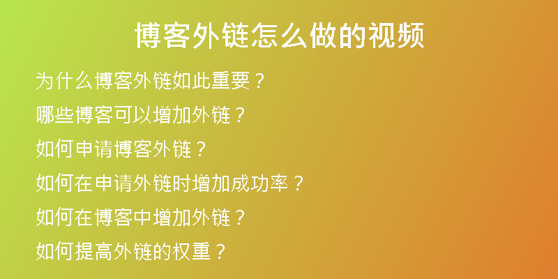博客外鏈怎么做的視頻