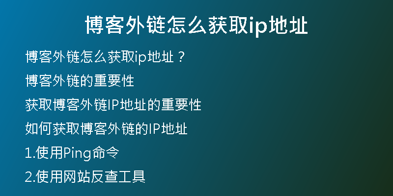 博客外鏈怎么獲取ip地址