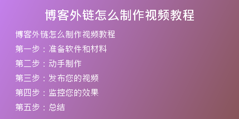 博客外鏈怎么制作視頻教程