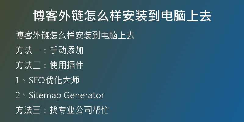 博客外鏈怎么樣安裝到電腦上去