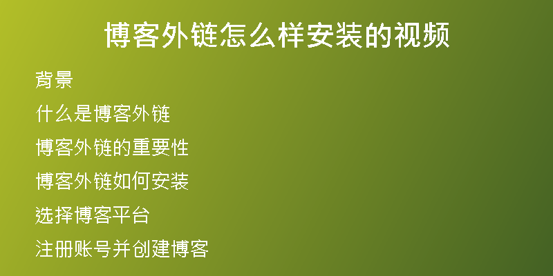 博客外鏈怎么樣安裝的視頻