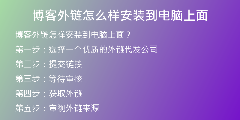 博客外鏈怎么樣安裝到電腦上面