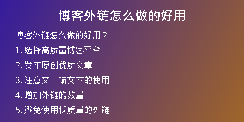博客外鏈怎么做的好用