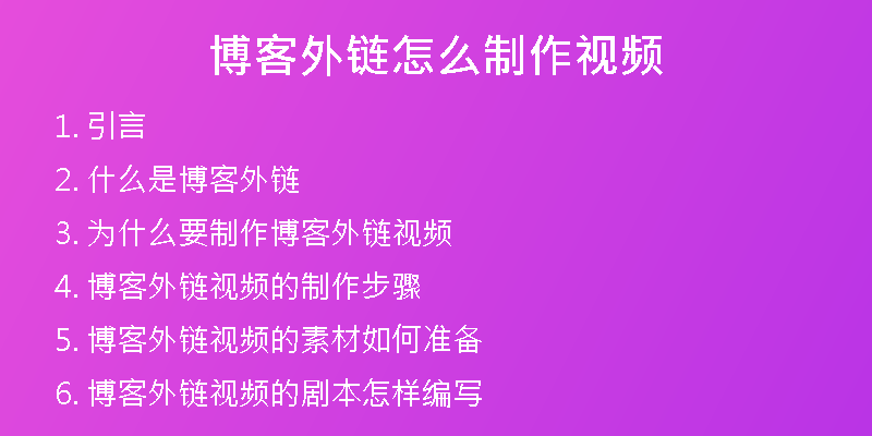 博客外鏈怎么制作視頻
