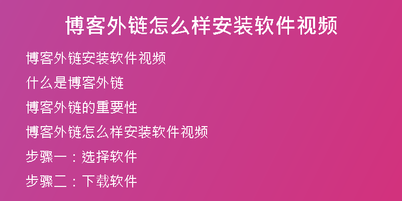 博客外鏈怎么樣安裝軟件視頻