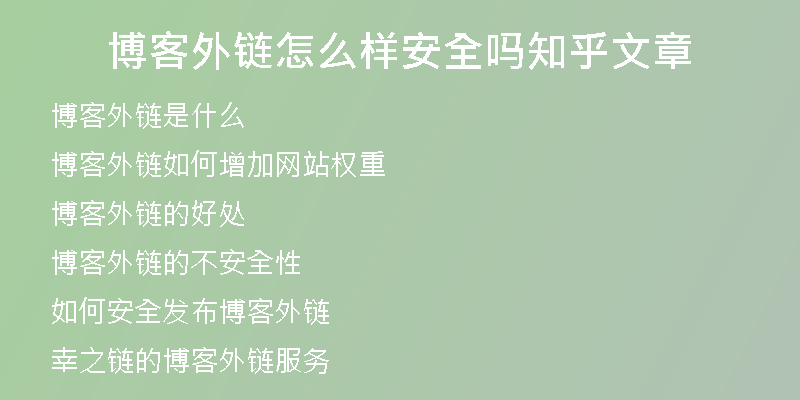 博客外鏈怎么樣安全嗎知乎文章