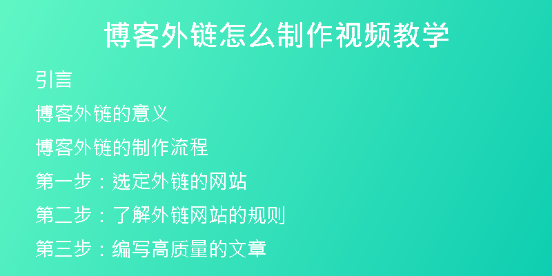 博客外鏈怎么制作視頻教學(xué)