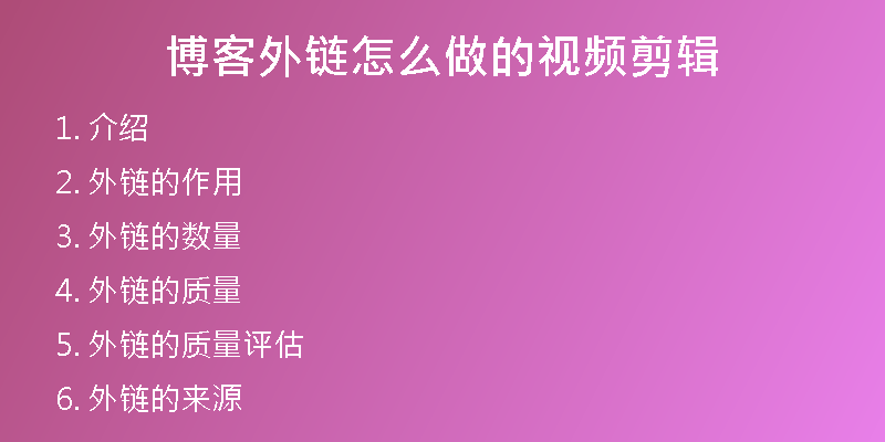 博客外鏈怎么做的視頻剪輯