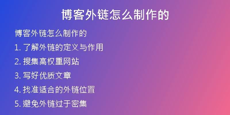 博客外鏈怎么制作的