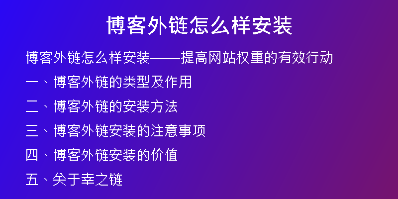 博客外鏈怎么樣安裝