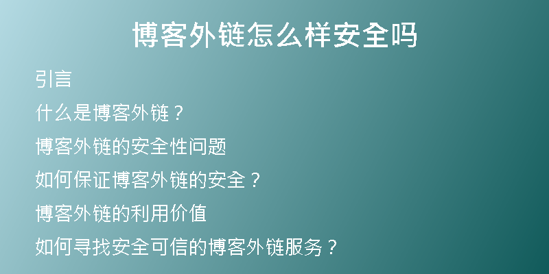 博客外鏈怎么樣安全嗎