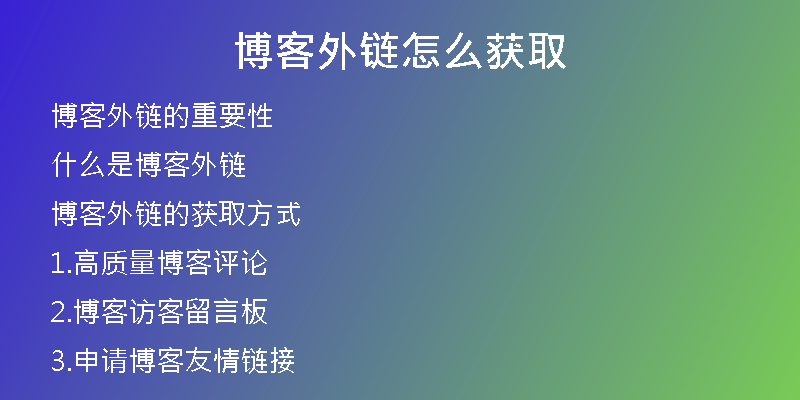 博客外鏈怎么獲取