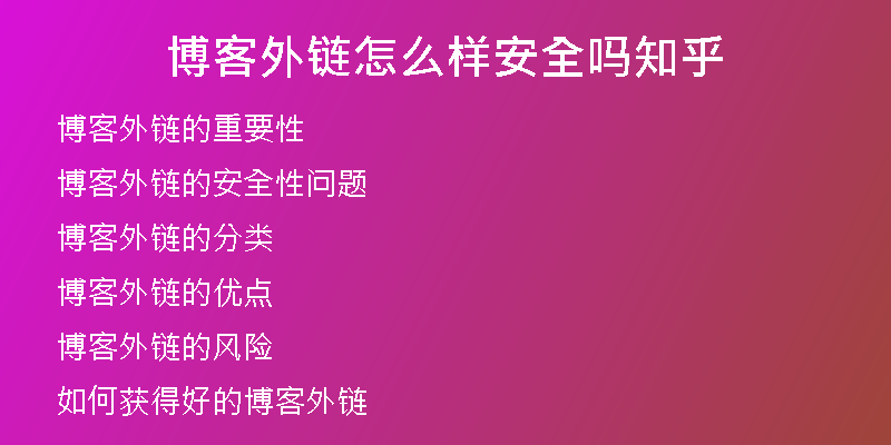 博客外鏈怎么樣安全嗎知乎