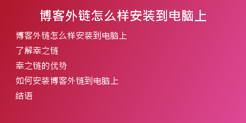 博客外鏈怎么樣安裝到電腦上