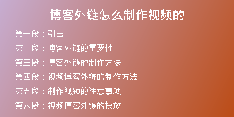 博客外鏈怎么制作視頻的