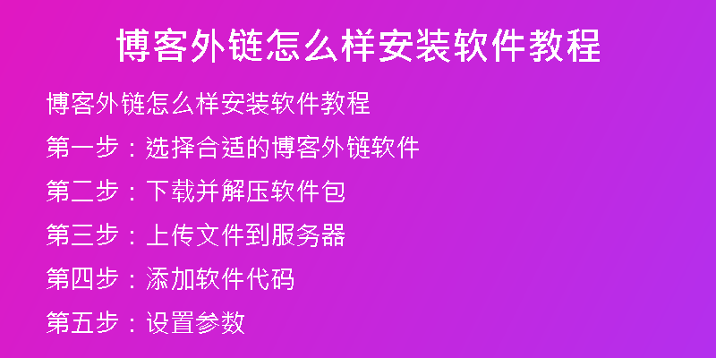 博客外鏈怎么樣安裝軟件教程