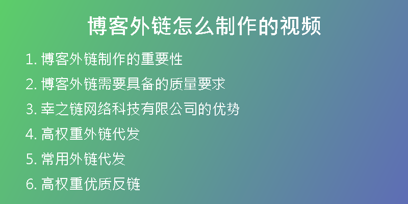 博客外鏈怎么制作的視頻